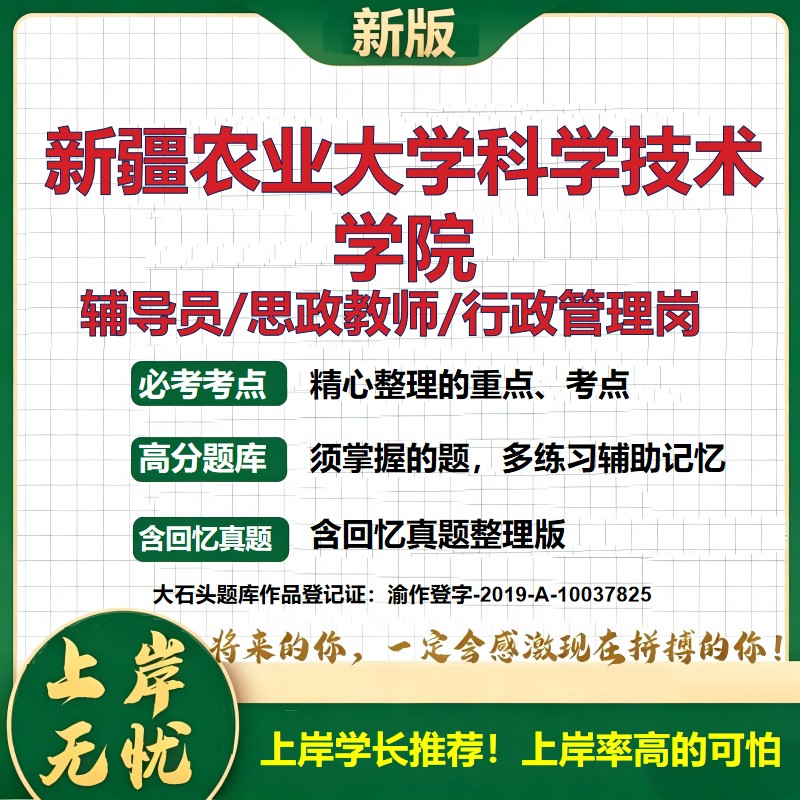 新疆农业大学科学技术学院辅导员考试资料思政课教师2026高校辅导员招聘笔试面试真题笔记结构化面试时政教育学心理学大石头题库