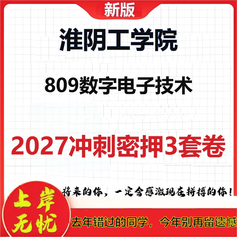 2027淮阴工学院809数字电子技术考研冲刺押题模拟密训预测卷