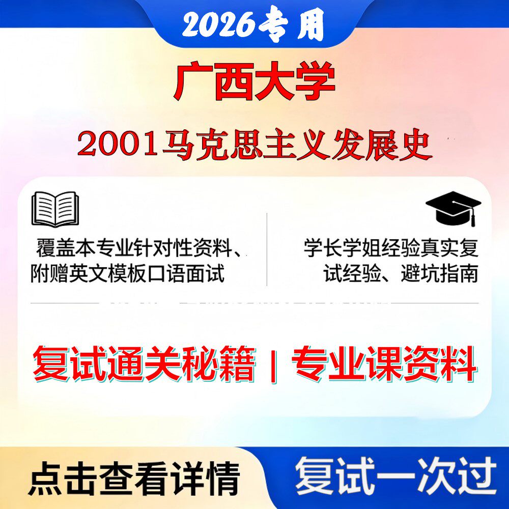 广西大学 桂大030500马克思主义理论2001马克思主义发展史考研复试真题库资料石头题库2026年（现货立发）