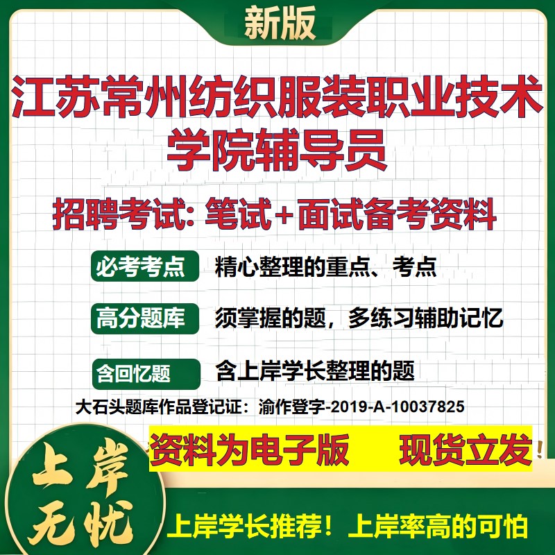 2026年江苏常州纺织服装职业技术学院辅导员招聘笔试面试备考资料 综合基础复习讲义高频考点测评模拟真题综合测试大石头题库