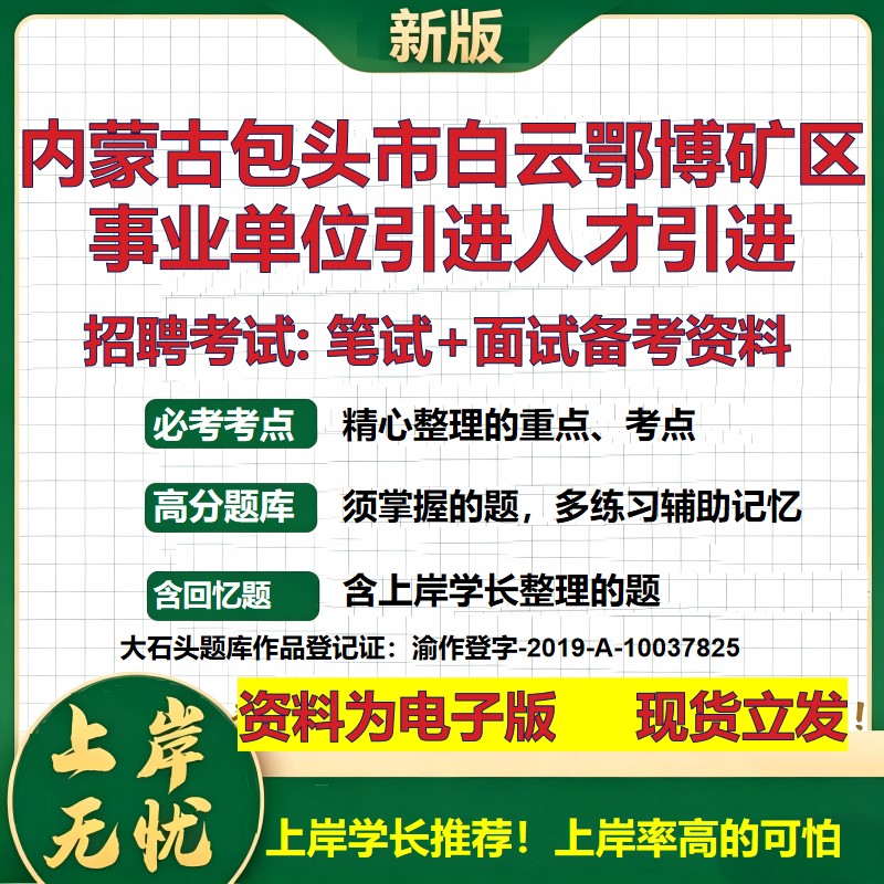 2026年内蒙古包头市白云鄂博矿区事业单位引进人才引进招聘笔试面试备考资料 综合基础讲义高频考点模拟真题综合测试大石头题库