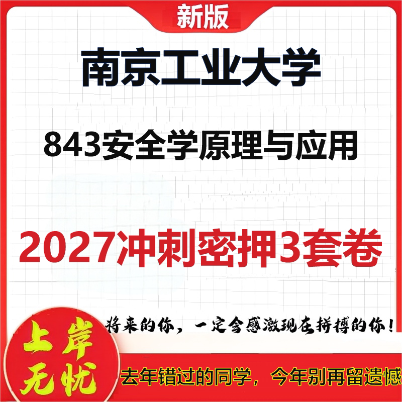 2027南京工业大学843安全学原理与应用考研冲刺押题模拟密训预测卷