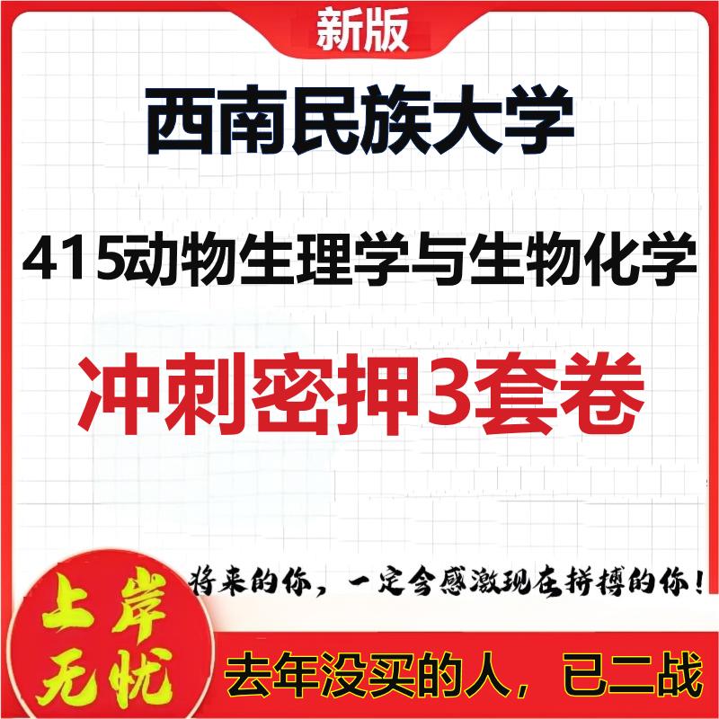 26年西南民族大学415动物生理学与生物化学考研押题模拟卷