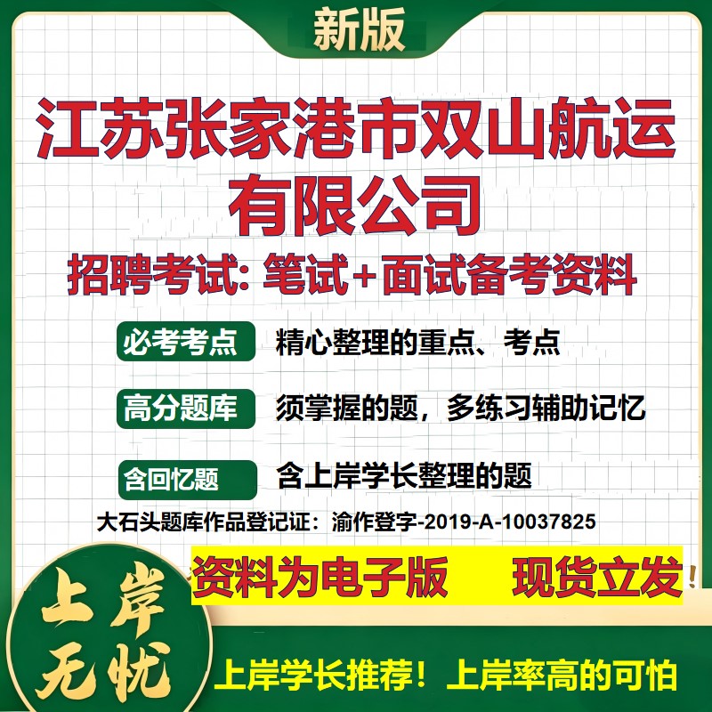 江苏张家港市双山航运公司2026国企招聘笔试面试校招社招备考资料 行测综合基础复习讲义高频考点测评模拟真题  大石头题库