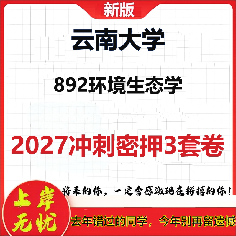 2027云南大学892环境生态学考研冲刺押题模拟密训预测卷