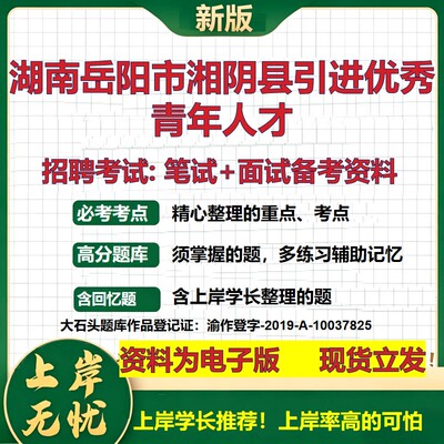 2026年湖南岳阳市湘阴县引进优秀青年人才招聘笔试面试备考资料 综合基础复习讲义高频考点测评模拟真题综合测试大石头题库