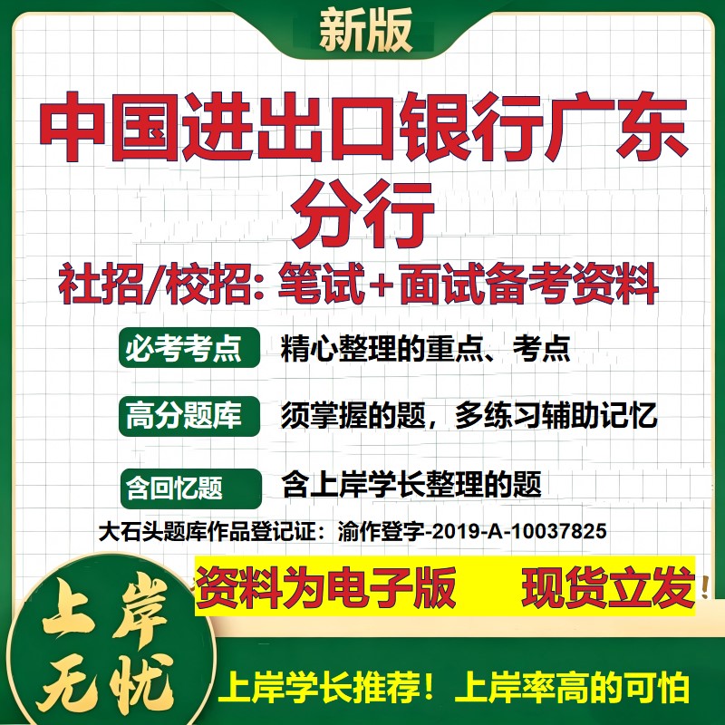 中国进出口银行广东分行2027银行招聘笔试面试校招社招备考资料 行测综合知识复习讲义高频考点测评模拟真题 秋招金融大石头题库