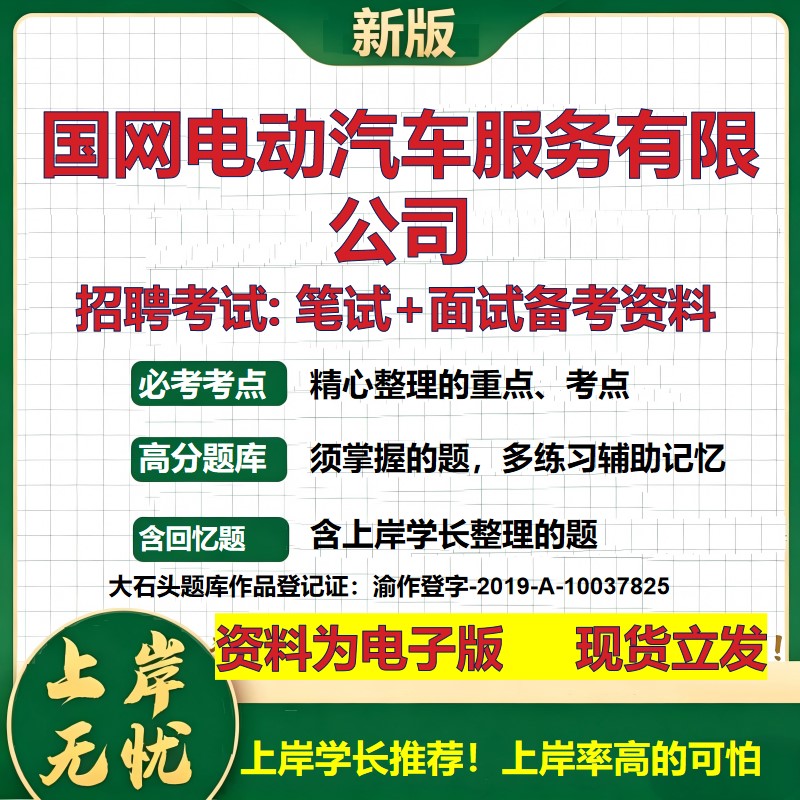 国网电动汽车服务公司2026国企招聘笔试面试校招社招备考资料 行测综合基础复习讲义高频考点测评模拟真题 综合测试大石头题库
