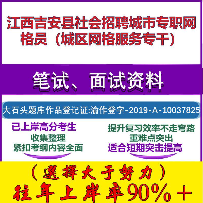 2025年江西吉安县社会招聘城市专职网格员（城区网格服务专干）考试公共基础知识笔试真题面试复习资料大石头题库