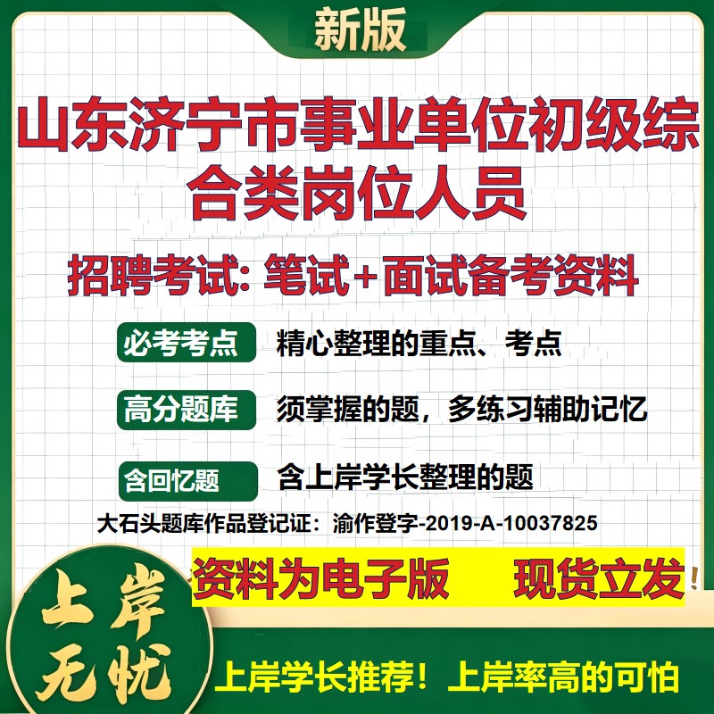 2026年山东济宁市事业单位初级综合类岗位人员招聘笔试面试备考资料 综合基础复习讲义高频考点测评模拟真题综合测试大石头题库