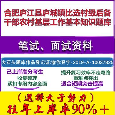 2025年合肥庐江县庐城镇比选村级后备干部农村基层工作基本知识笔试面试考试真题复习资料大石头题库