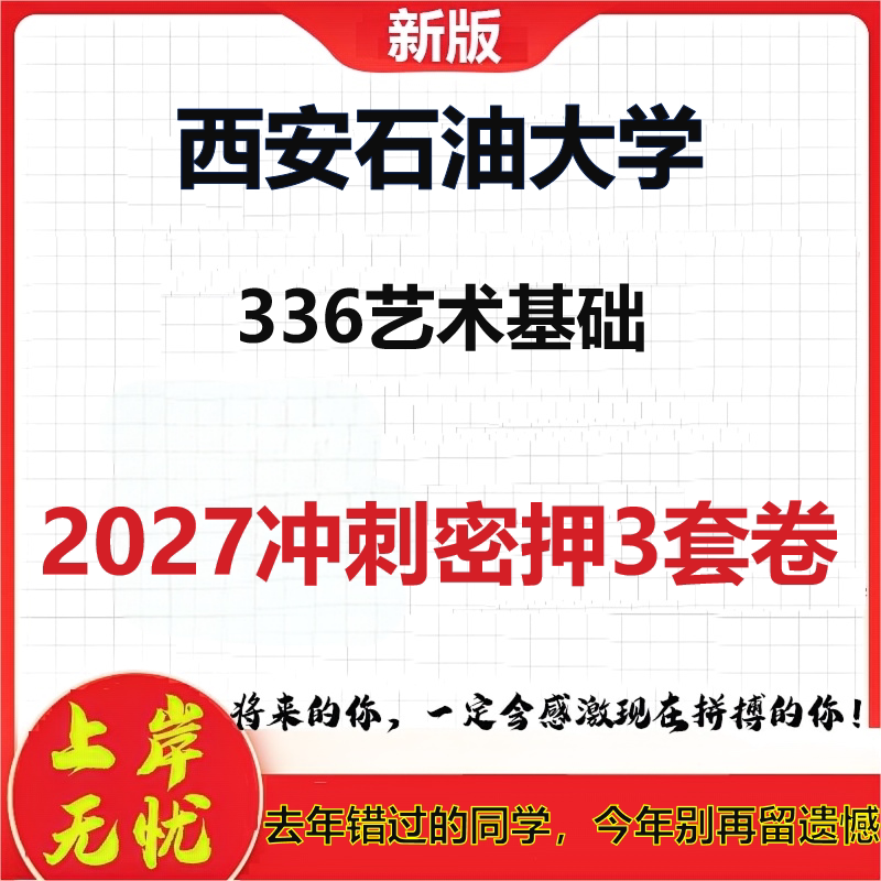 2027西安石油大学336艺术基础考研冲刺押题模拟密训预测卷
