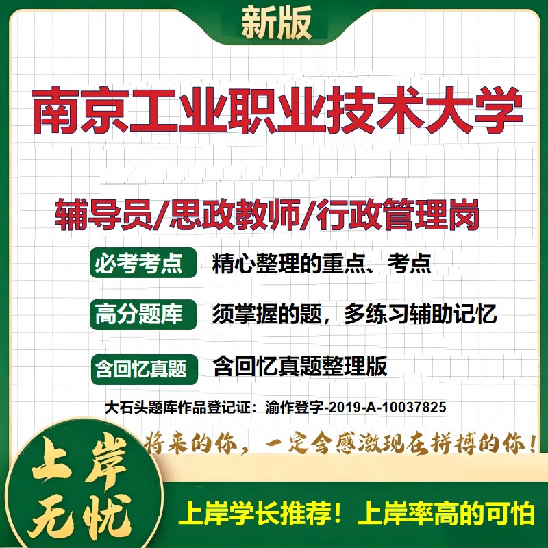 南京工业职业技术大学辅导员考试资料思政课教师行政管理岗2026辅导员招聘笔试面试真题题库笔记结构化面试时政教育学大石头题库