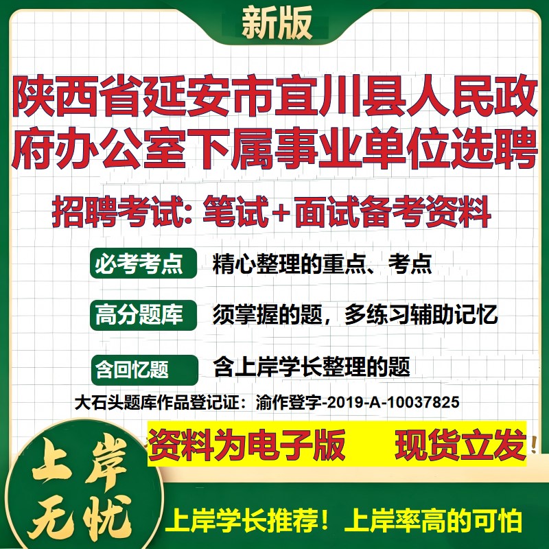 2026年陕西省延安市宜川县人民政府办公室下属事业单位选聘招聘笔试面试备考资料 综合基础高频考点模拟真题综合测试大石头题库