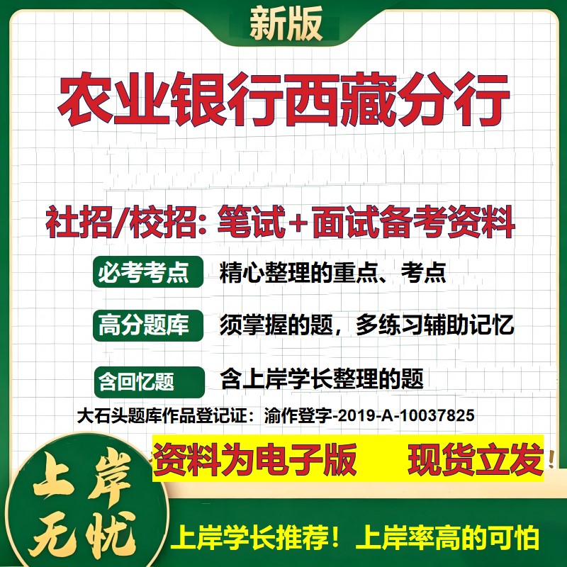 农业银行西藏分行2027银行招聘笔试面试校招社招备考资料 行测综合知识复习讲义高频考点测评模拟真题 秋招应届生金融大石头题库