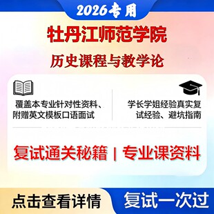 牡丹江师范学院 牡师院045109学科教学历史课程与教学论考研复试真题库资料石头题库2026年（现货立发）