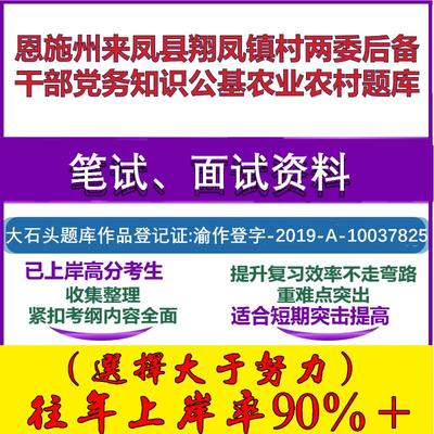 2025年恩施州来凤县翔凤镇村两委后备干部党务知识公基农业农村笔试面试考试真题复习资料大石头题库