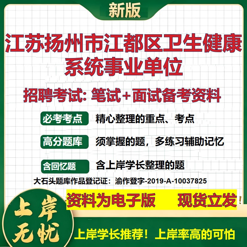 2026年江苏扬州市江都区卫生健康系统事业单位招聘笔试面试备考资料 综合基础复习讲义高频考点测评模拟真题综合测试大石头题库