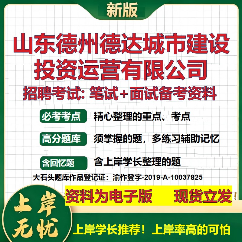 山东德州德达城市建设投资运营公司2026国企招聘笔试面试备考资料 行测综合基础复习讲义高频考点模拟真题  综合测试大石头题库