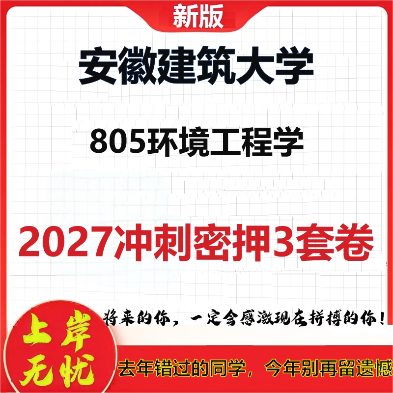 2027安徽建筑大学805环境工程学考研冲刺押题模拟密训预测卷