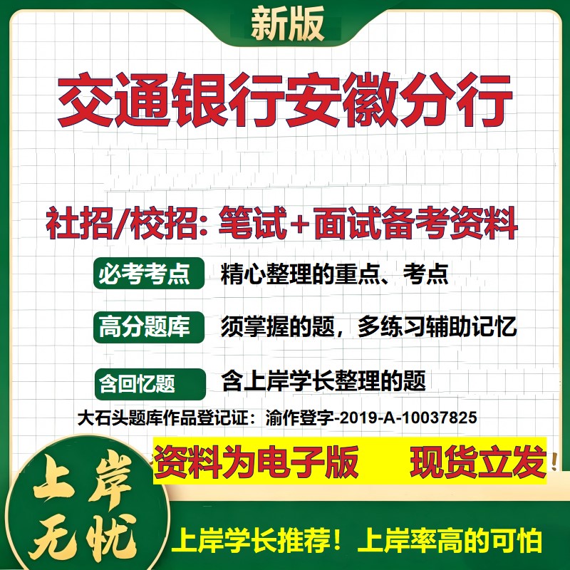 交通银行安徽分行2027银行招聘笔试面试校招社招备考资料 行测综合知识复习讲义高频考点测评模拟真题 秋招应届生金融大石头题库