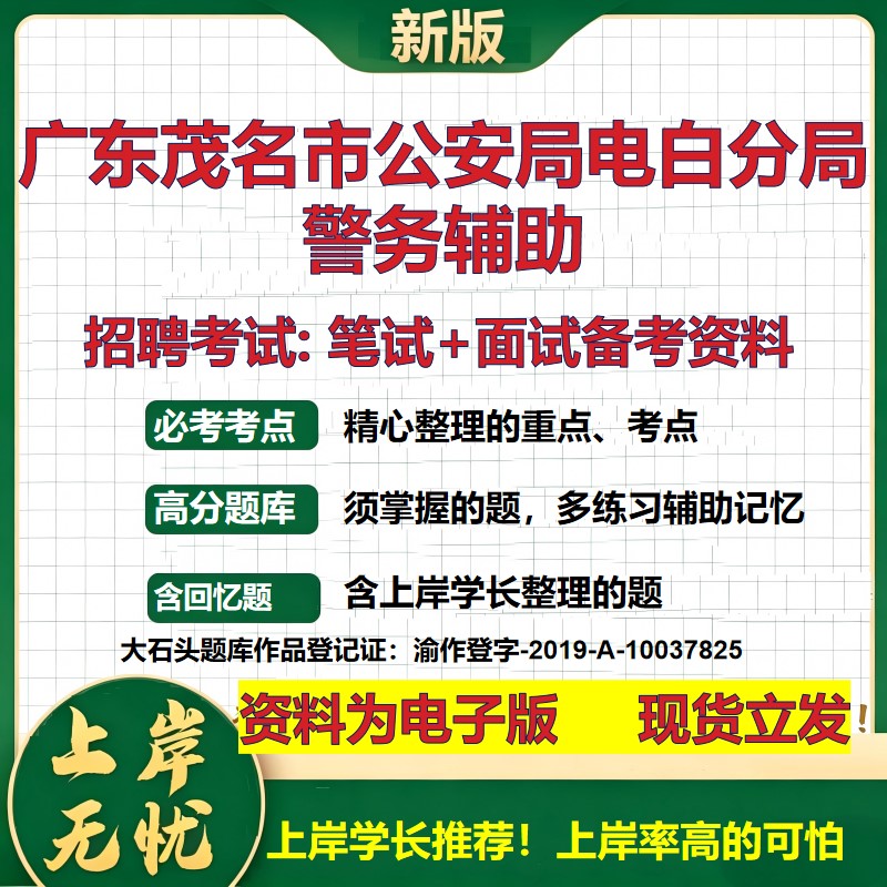 2026年广东茂名市公安局电白分局警务辅助招聘笔试面试备考资料 综合基础复习讲义高频考点测评模拟真题综合测试大石头题库