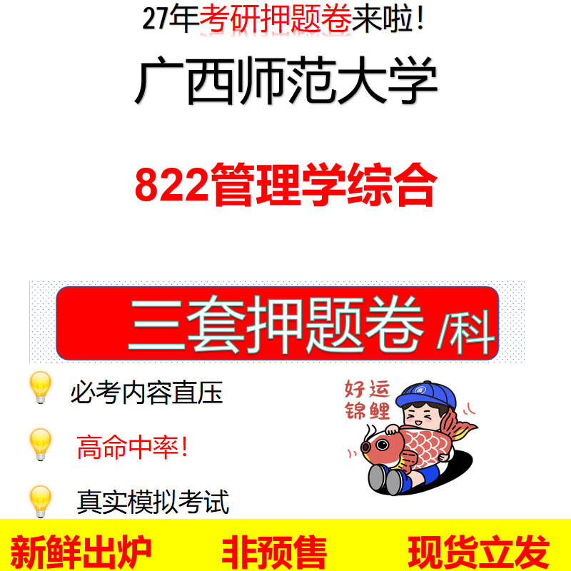 2027广西师范大学822管理学综合广西师大822考研考前押题模拟卷预测题真题题型答案解析