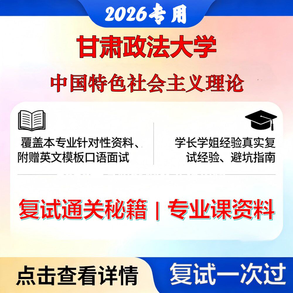 甘肃政法大学 甘政法030503马克思主义中国化研究中国特色社会主义理论考研复试真题库资料石头题库2026年（现货立发）