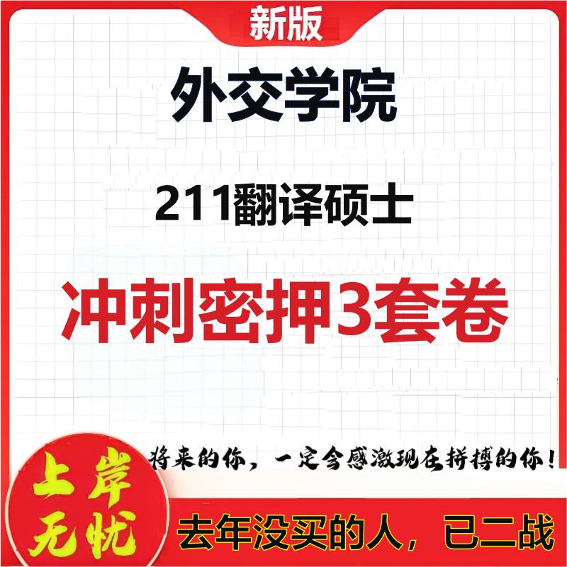 2026年外交学院211翻译硕士考研押题模拟密训卷