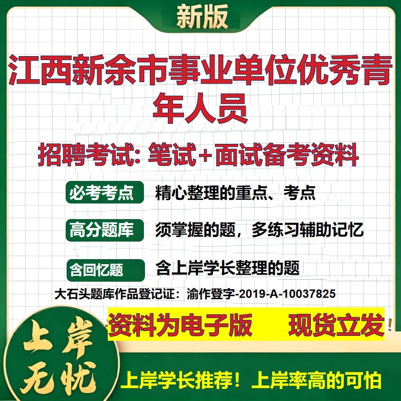2026年江西新余市事业单位优秀青年人员招聘笔试面试备考资料 综合基础复习讲义高频考点测评模拟真题综合测试大石头题库