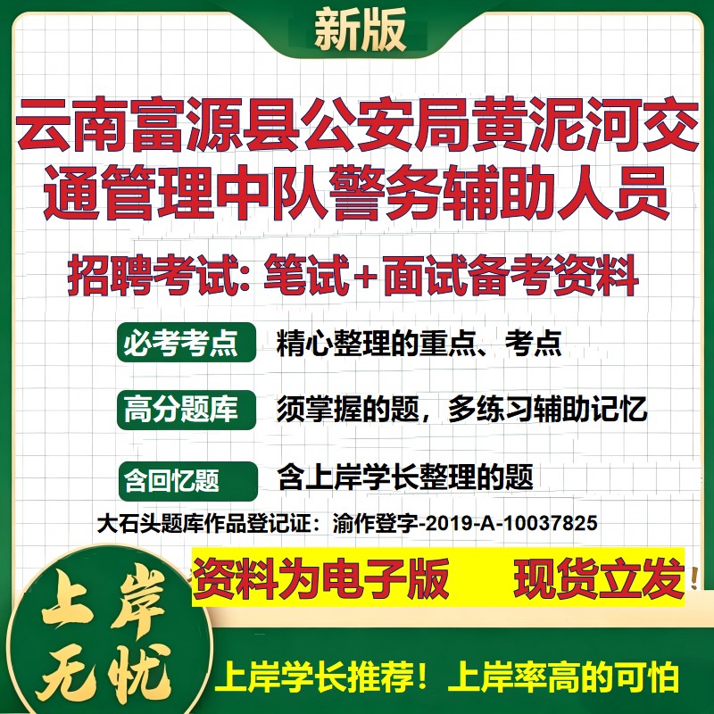 2026年云南富源县公安局黄泥河交通管理中队警务辅助人员招聘笔试面试备考资料 综合基础讲义高频考点模拟真题综合测试大石头题库