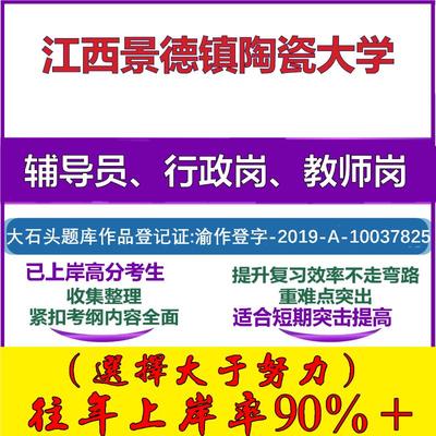 2025年江西景德镇陶瓷大学招聘考辅导员行政管理岗教师岗考试笔试真题面试复习资料公共教育基础知识大石头题库
