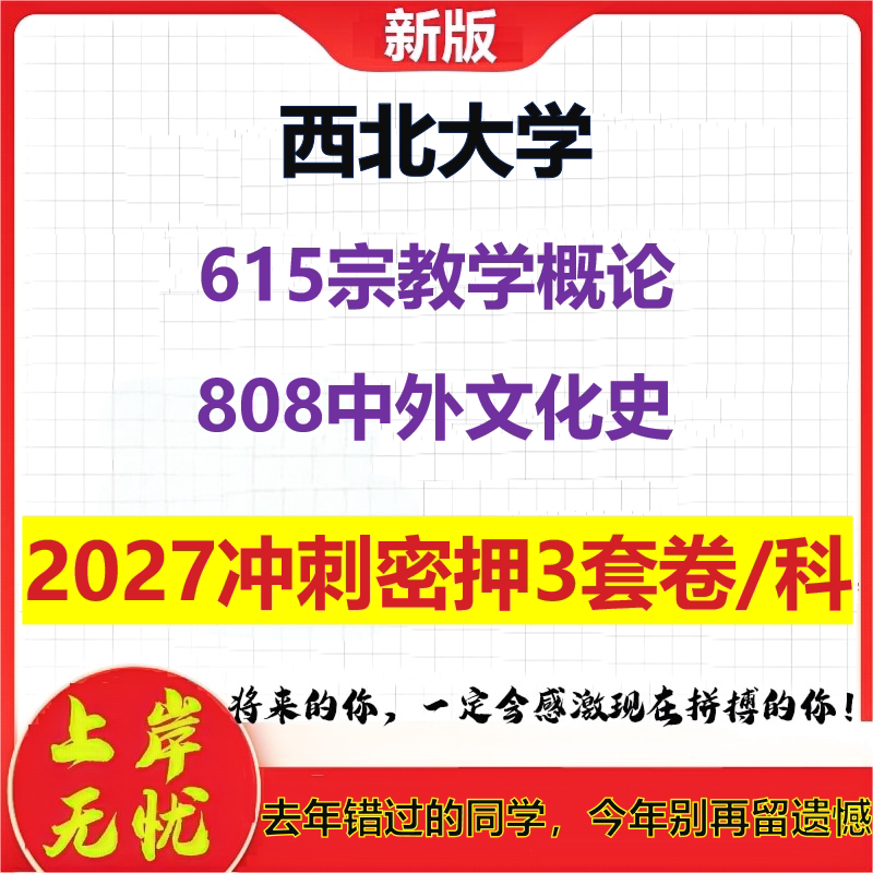 2027西北大学615宗教学概论808中外文化史考研冲刺押题模拟密训预测卷