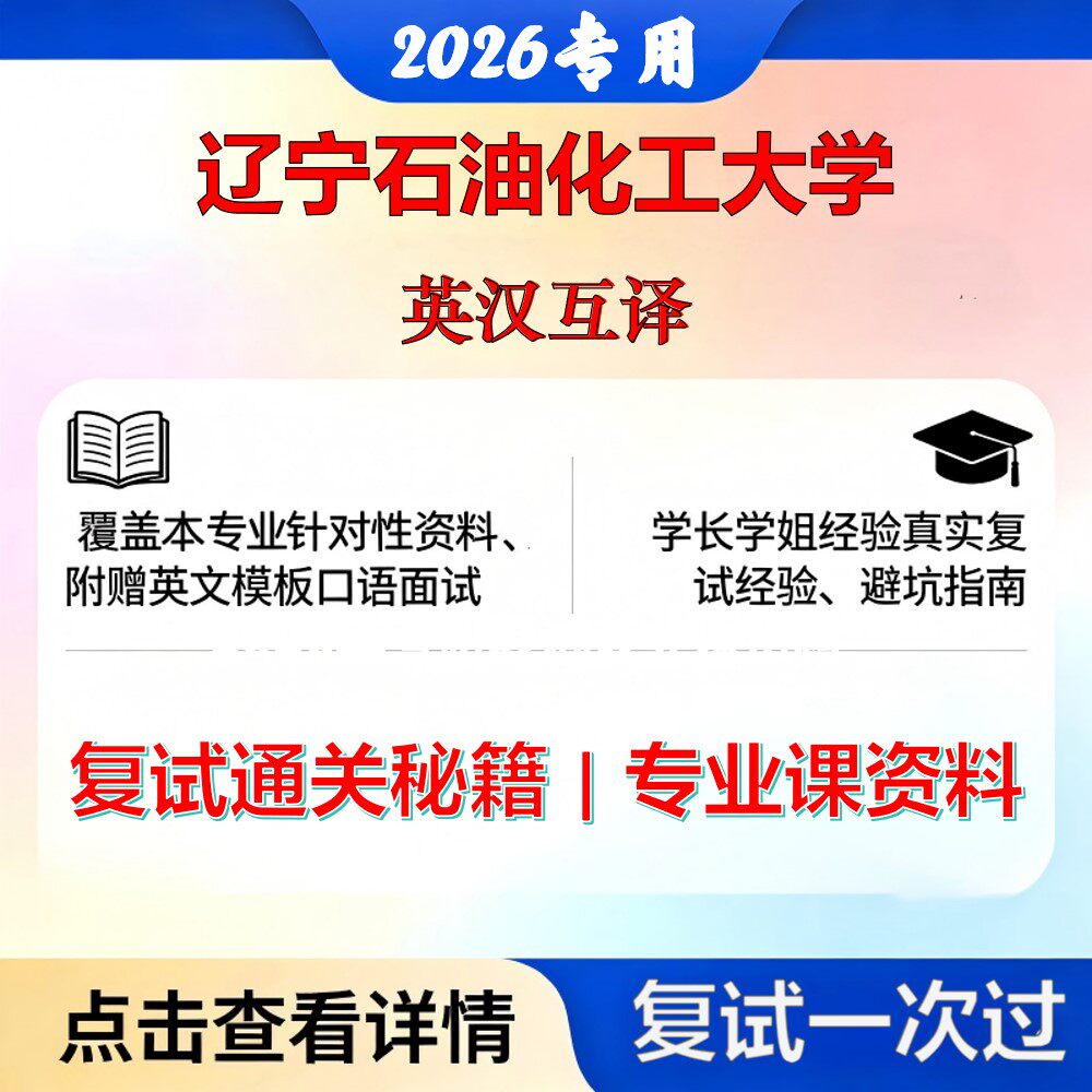 辽宁石油化工大学 辽石化055101英语笔译英汉互译考研复试真题库资料石头题库2026年(现货立发)