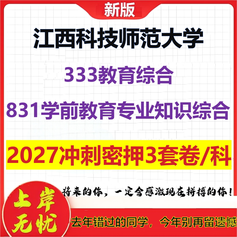 2027江西科技师范大学333教育综合831学前教育专业知识综合考研冲刺押题模拟密训预测卷