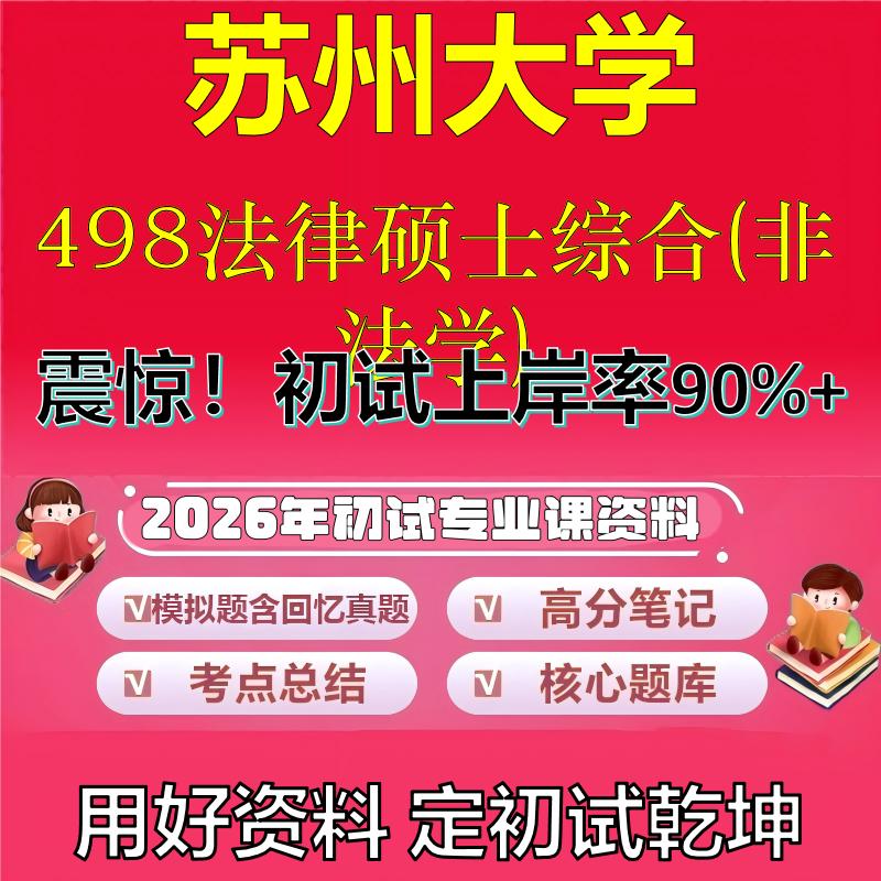 2026年苏州大学498法律硕士综合(非法学)考研专业课初试复习备考真题期末试卷冲刺强化押题卷模拟卷高分题库石头题库
