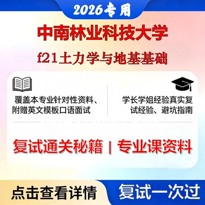 中南林业科技大学 中南林科大081400土木工程f21土力学与地基基础考研复试真题库资料石头题库2026年（现货立发）