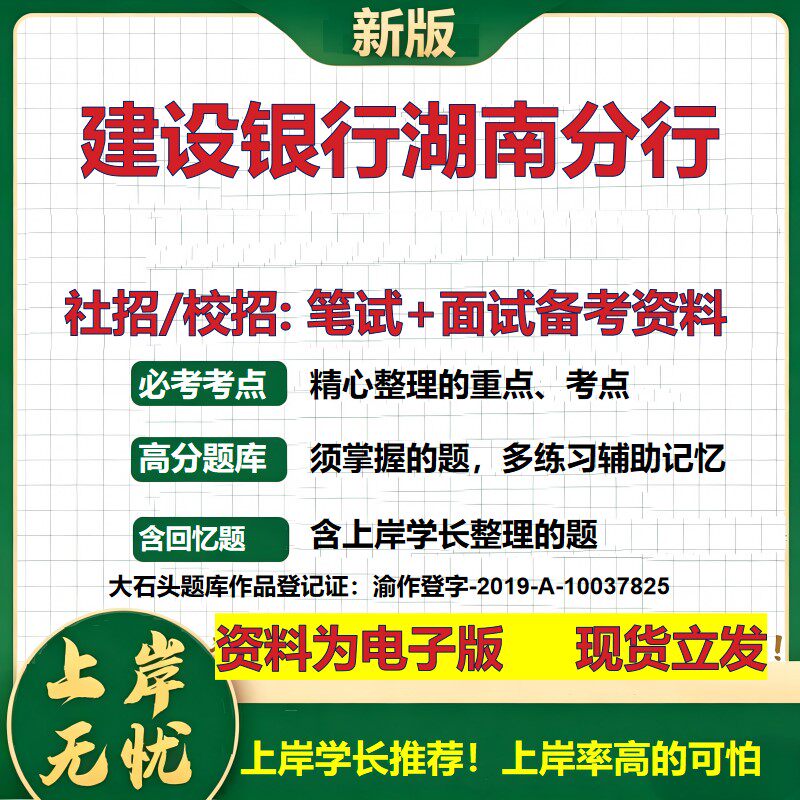 建设银行湖南分行2027银行招聘笔试面试校招社招备考资料 行测综合知识复习讲义高频考点测评模拟真题 秋招应届生金融大石头题库