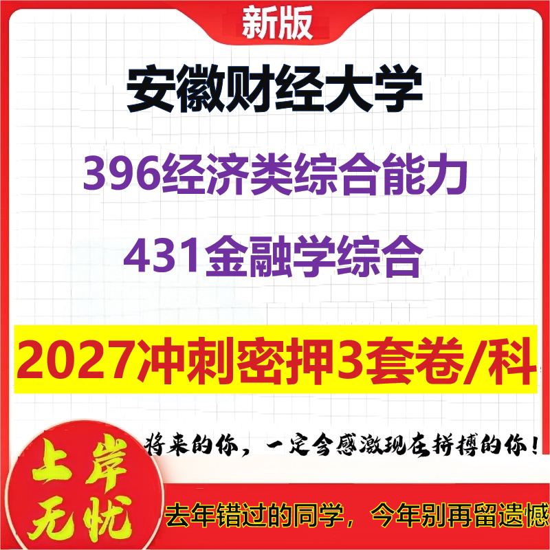 2027安徽财经大学396经济类综合能力431金融学综合考研冲刺押题模拟密训预测卷