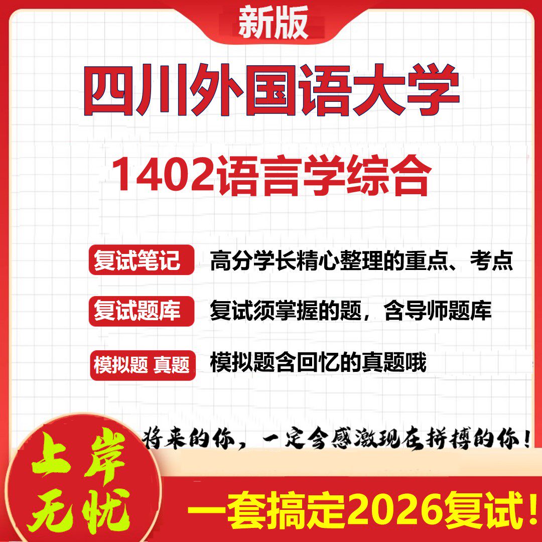 2026年四川外国语大学1402语言学综合考研复试真题库资料石头题库（现货立发）