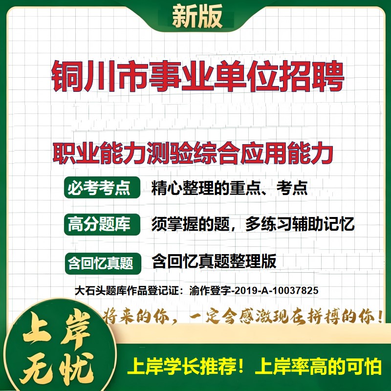 2026陕西铜川事业单位招聘考试职业能力测验综合应用能力题库上岸必备职业能力倾向测验历年真题备考资料公共基础知识大石头题库