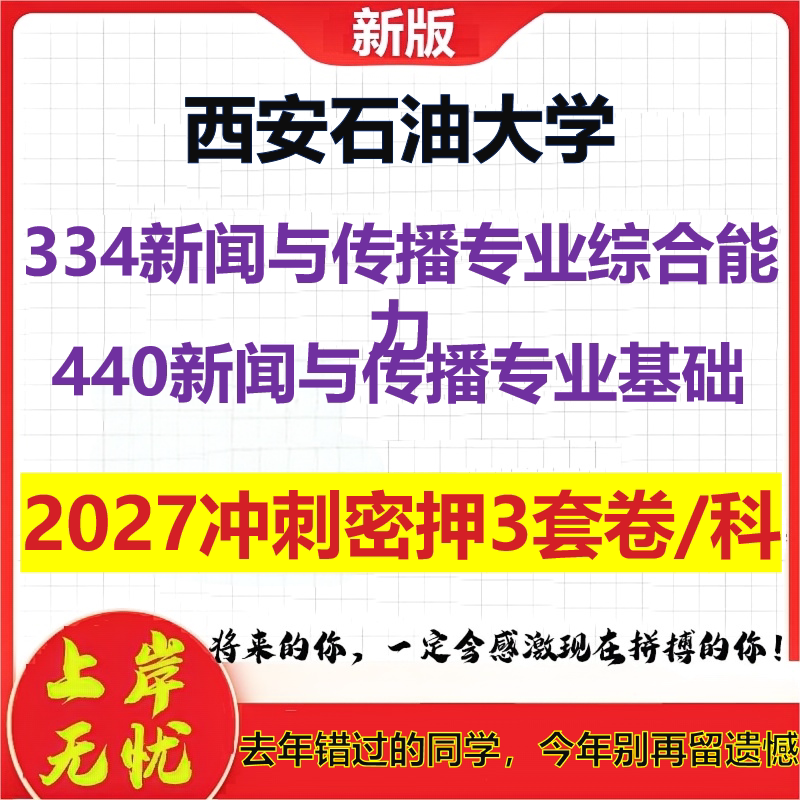 2027西安石油大学334新闻与传播专业综合能力440新闻与传播专业基础考研冲刺押题模拟密训预测卷