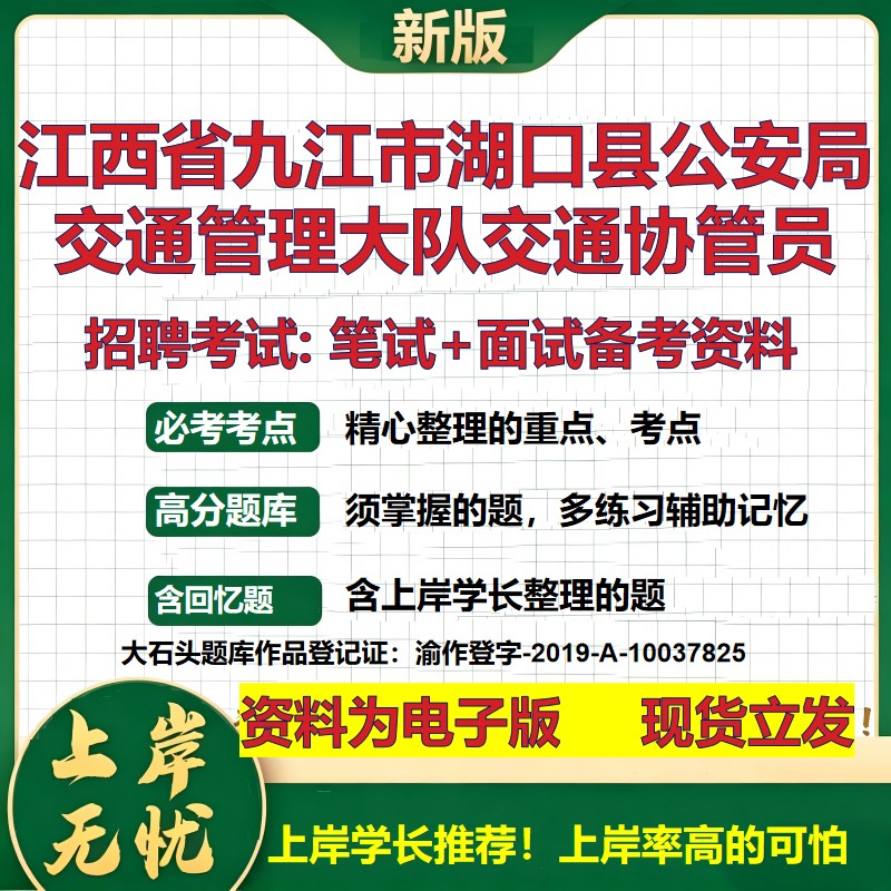 2026年江西省九江市湖口县公安局交通管理大队交通协管员招聘笔试面试备考资料 综合基础讲义高频考点模拟真题综合测试大石头题库