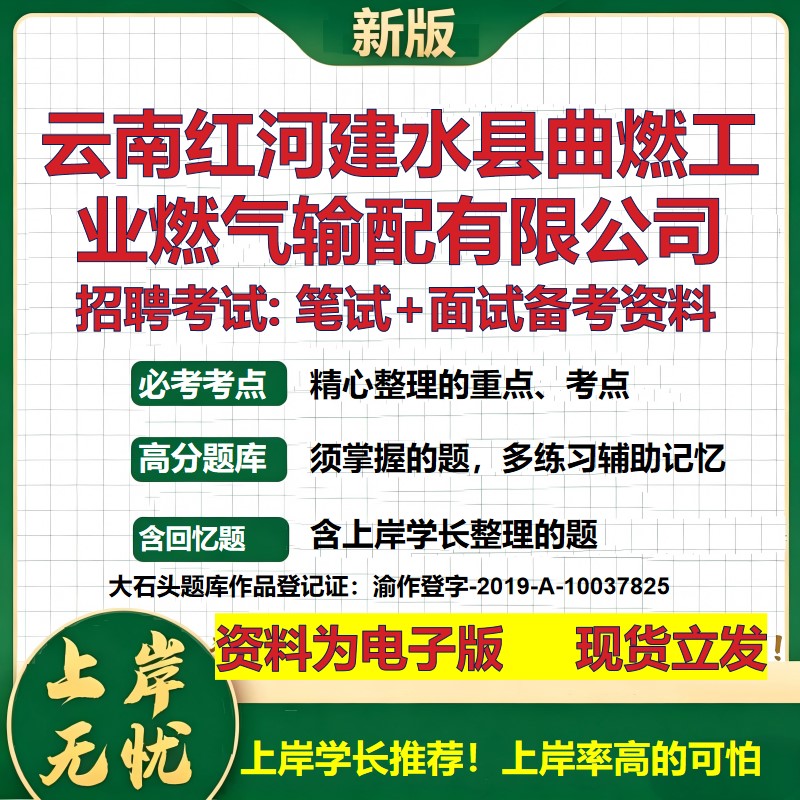 云南红河建水县曲燃工业燃气输配公司2026国企招聘笔试面试备考资料 行测综合基础复习讲义高频考点模拟真题 综合测试大石头题库