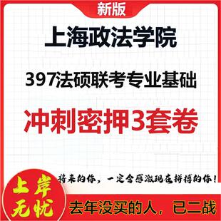 26年上海政法学院397法硕联考专业基础考研冲刺押题模拟卷