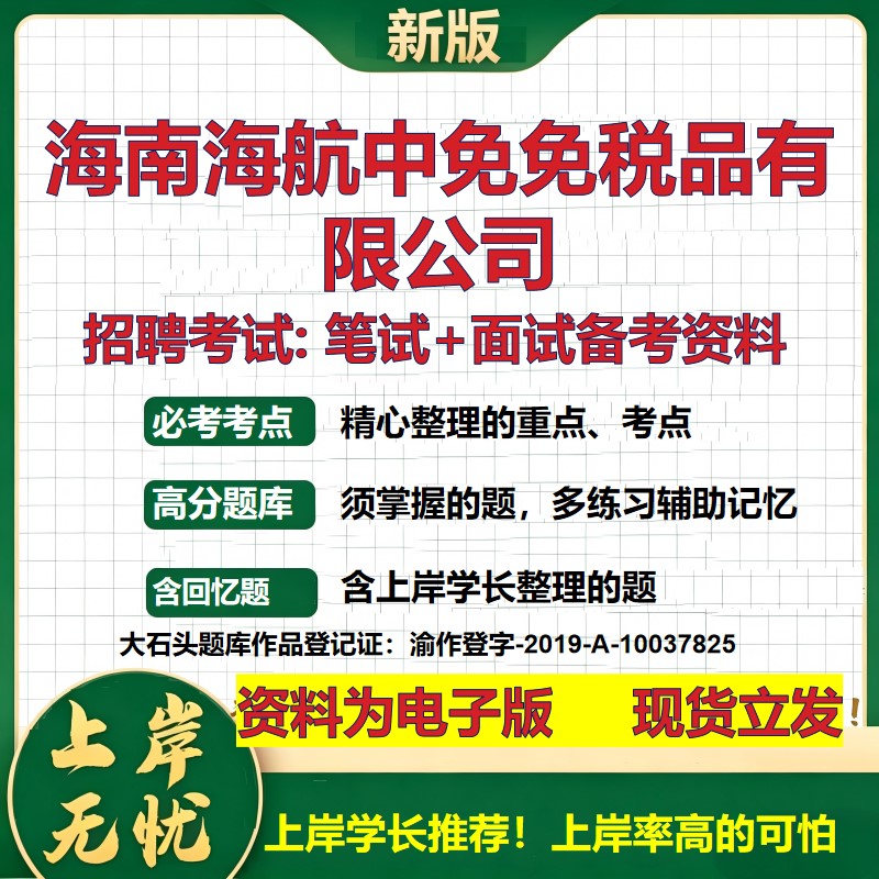 海南海航中免免税品公司2026国企招聘笔试面试校招社招备考资料 行测综合基础复习讲义高频考点测评模拟真题 综合测试大石头题库