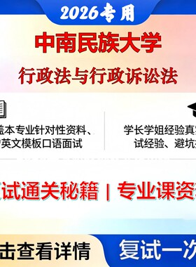 中南民族大学 中南民大030103宪法学与行政法学行政法与行政诉讼法考研复试真题库资料石头题库2026年（现货立发）
