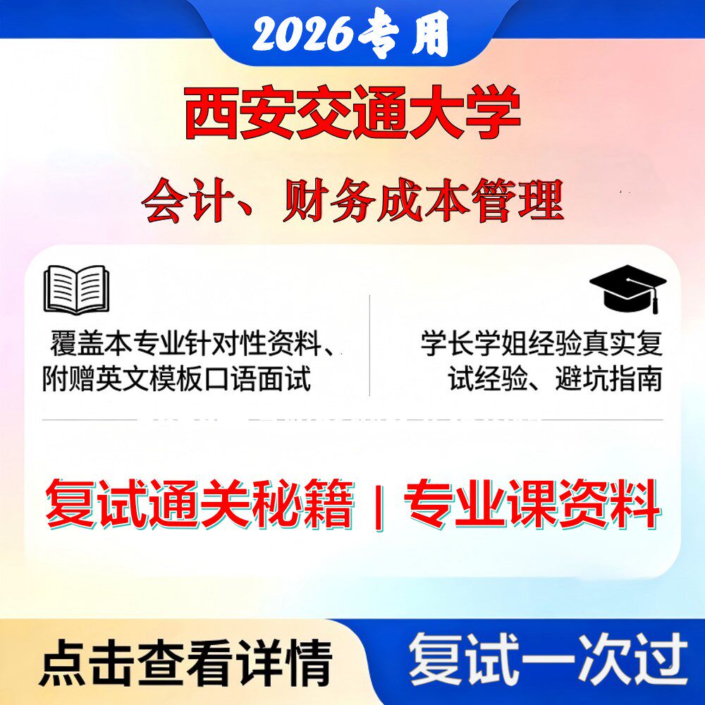 西安交通大学 西交大120201会计学会计、财务成本管理考研复试真题库资料石头题库2026年(现货立发)