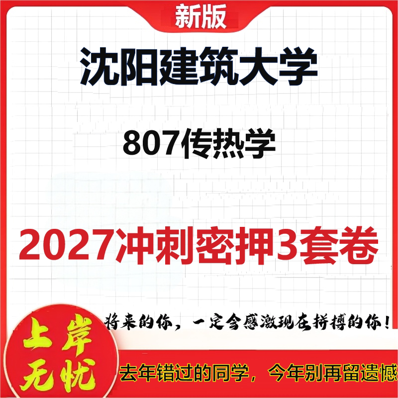 2027沈阳建筑大学807传热学考研冲刺押题模拟密训预测卷