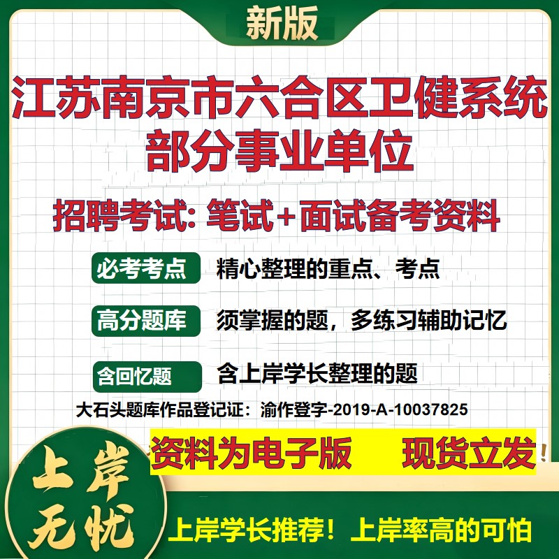 2026年江苏南京市六合区卫健系统部分事业单位招聘笔试面试备考资料 综合基础复习讲义高频考点测评模拟真题综合测试大石头题库
